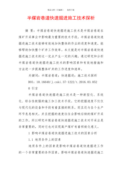 半煤岩巷道快速掘进施工技术探析