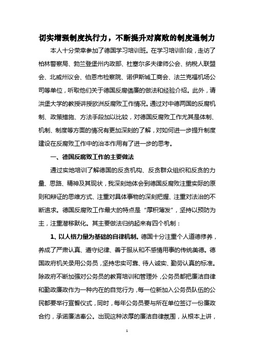 切实增强制度执行力,不断提升对腐败的制度遏制力
