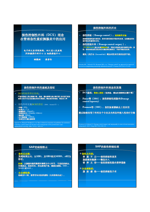 损伤控制性外科(DCS)的理念在急性重症胰腺炎中的应用