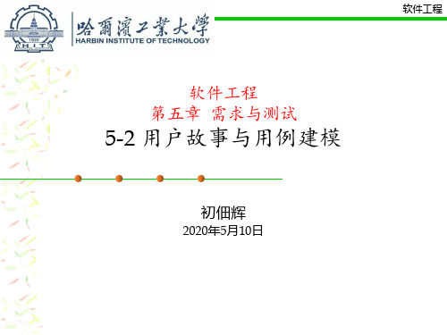 5-2 用户故事与用例建模