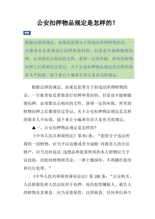 公安扣押物品规定是怎样的？