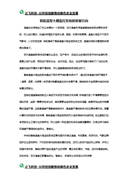 智能温室大棚监控系统的发展方向