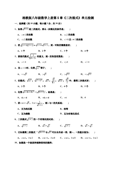2020年湘教版初二数学上学期第5章《二次根式》单元测试题及答案
