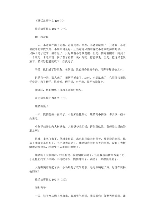 童话故事作文300字10篇