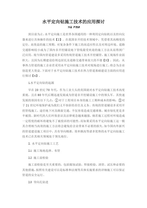 水平定向钻施工技术的应用探讨