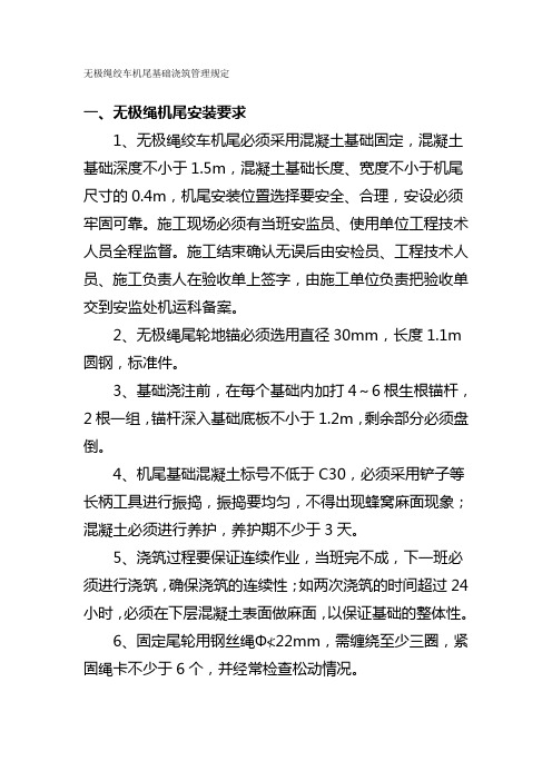 无极绳绞车机尾基础浇筑管理规定