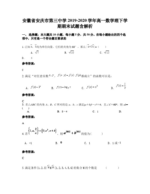 安徽省安庆市第三中学2019-2020学年高一数学理下学期期末试题含解析