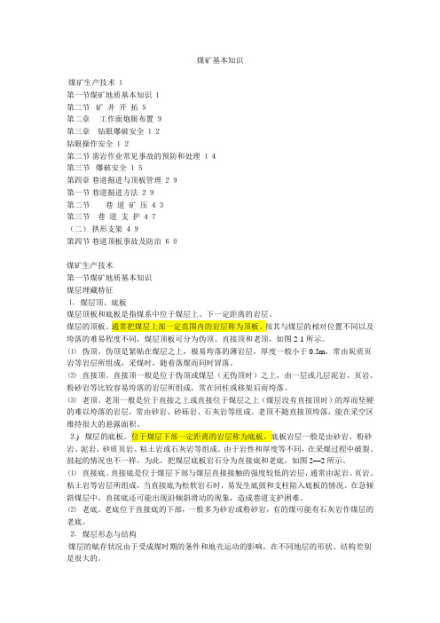 煤矿基本知识