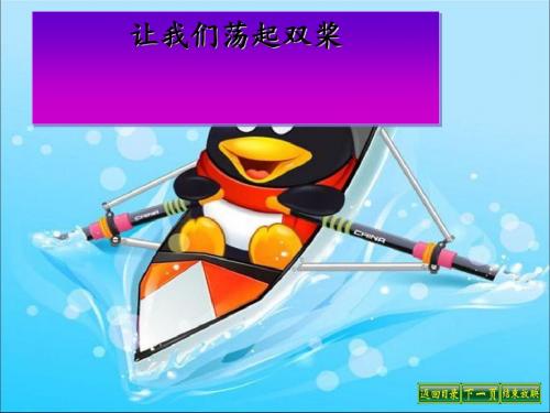 《让我们荡起双桨》PPT课件5