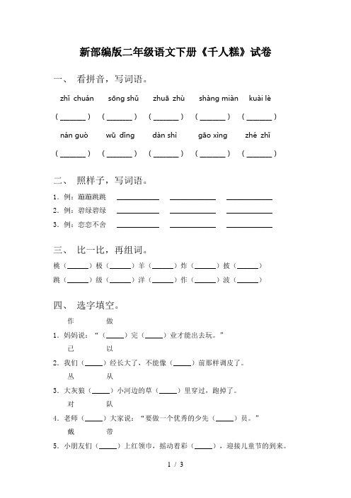 新部编版二年级语文下册《千人糕》试卷