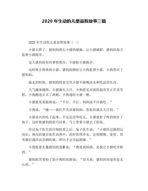 2020年生动的儿童益智故事三篇