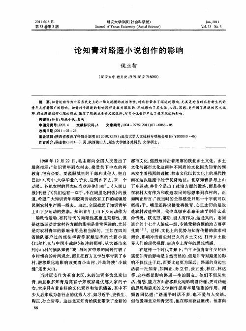论知青对路遥小说创作的影响