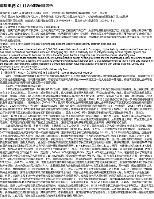 重庆市农民工社会保障问题浅析