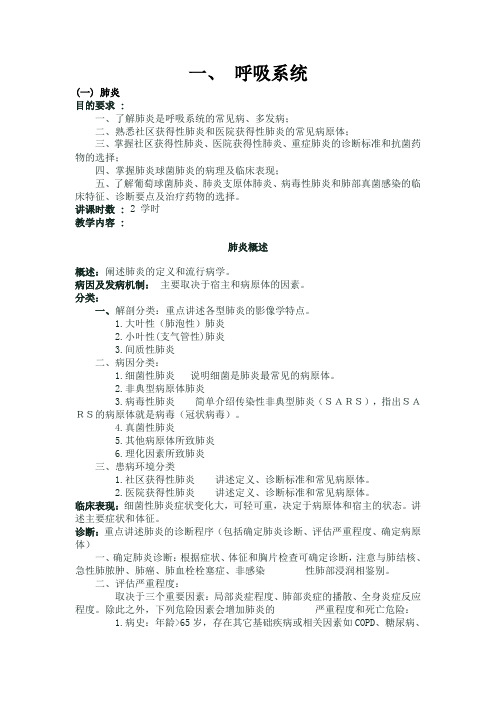 内科学课程教学大纲