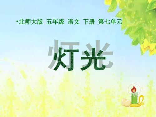 北师大版小学五年级下册语文《灯光》课件PPTPPT、优质教学课件
