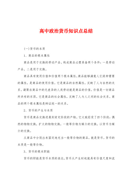 高中政治货币知识点总结