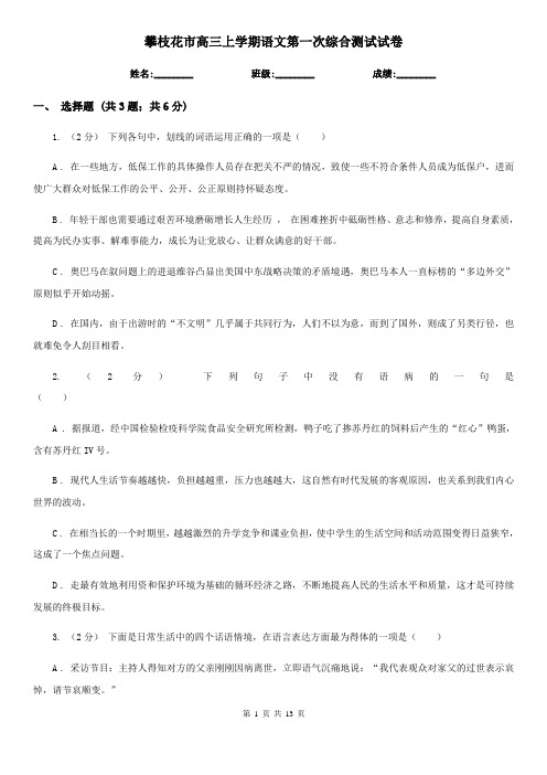 攀枝花市高三上学期语文第一次综合测试试卷