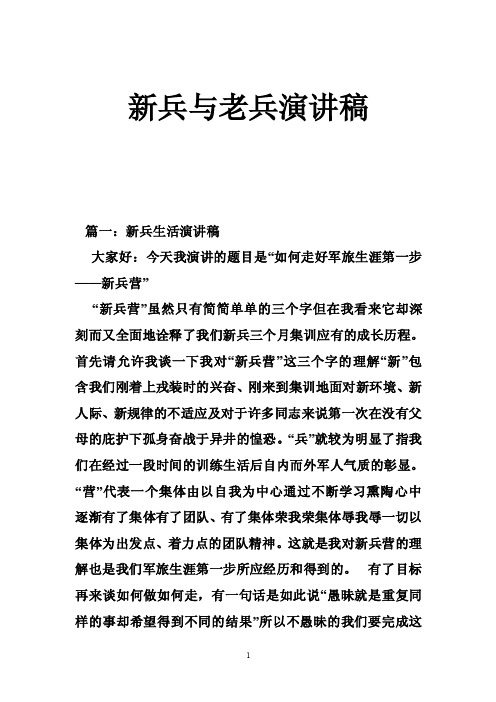 新兵与老兵演讲稿