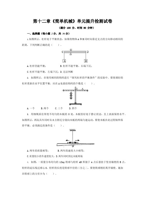 人教版八年级物理下册第十二章《简单机械》单元提升检测试卷测试题(含答案)