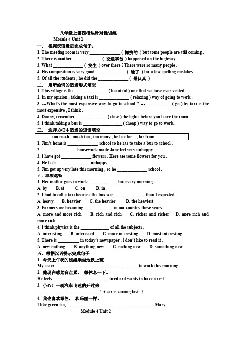 外研社八年级上第四模块针对性训练