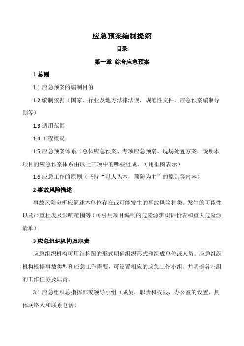 应急预案编制提纲