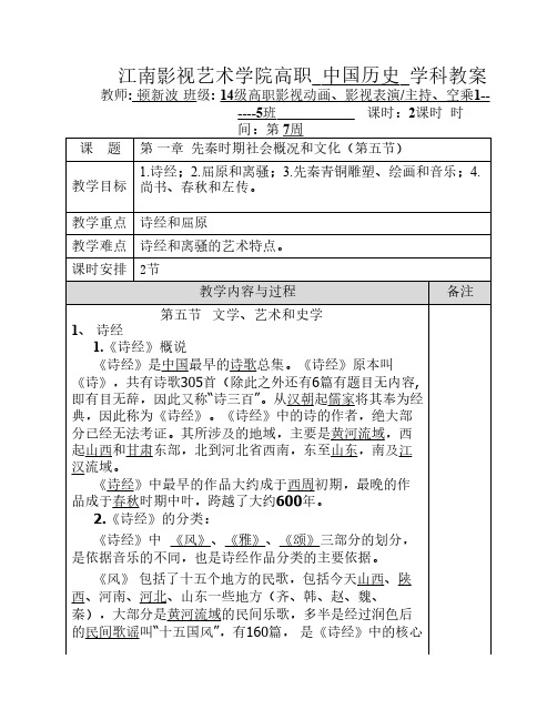 高职：第 一章  先秦时期社会概况和文化(第五节)教案