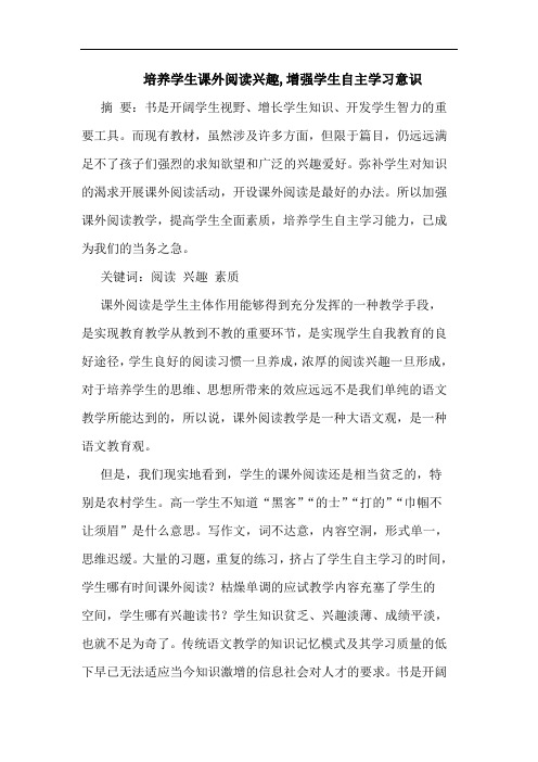 培养学生课外阅读兴趣,增强学生自主学习意识