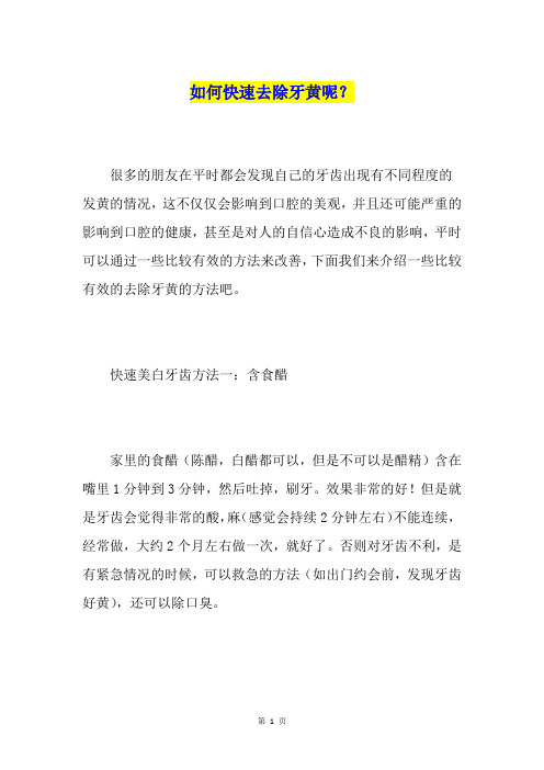 如何快速去除牙黄呢？