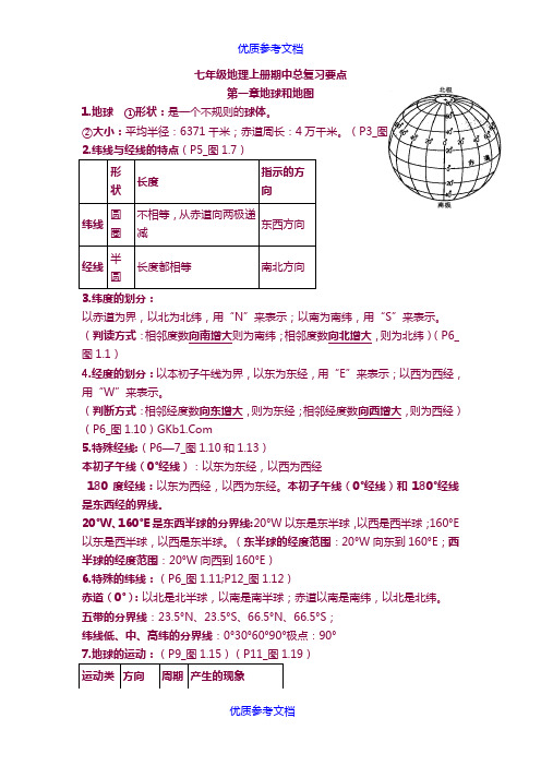 [实用参考]七年级地理上册期中总复习知识点归纳总结