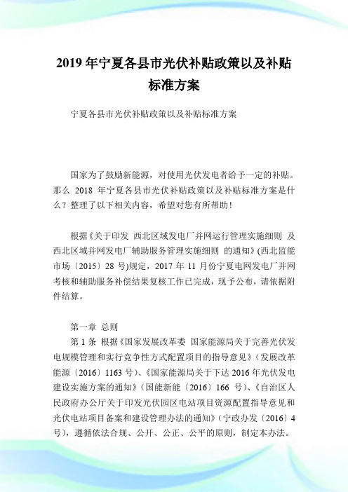 宁夏各县市光伏补贴政策以及补贴标准方案.doc