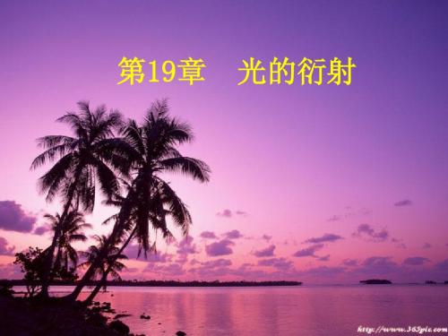 光的衍射1