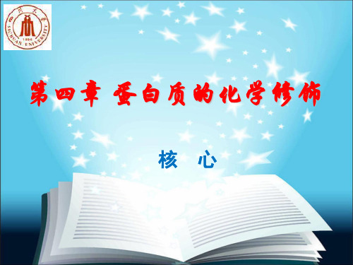 第四章 蛋白质的化学修饰