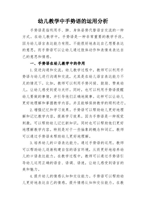 幼儿教学中手势语的运用分析