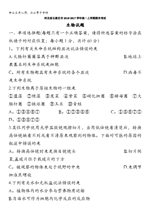 河北省石家庄市2016-2017学年高一上学期期末考试生物试题含答案