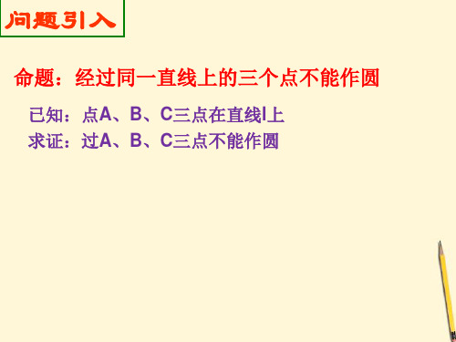 人教版九年级上册数学：反证法(公开课课件)