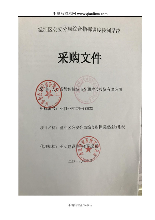 公安分局综合指挥调度控制系统采购招投标书范本