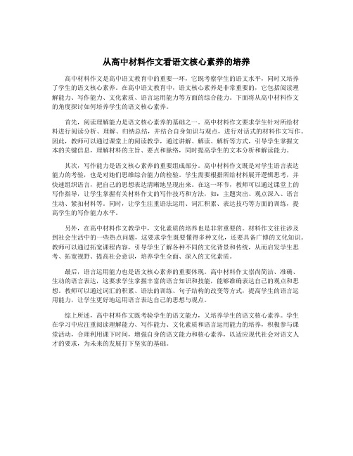 从高中材料作文看语文核心素养的培养