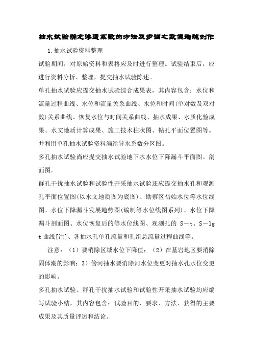 抽水试验确定渗透系数的方法及步骤