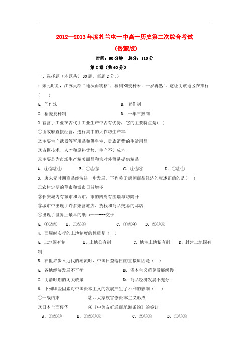 高一历史月考试题及答案-内蒙古扎兰屯一中2012—2013学年高一下学期第二次综合考试(文)试题35