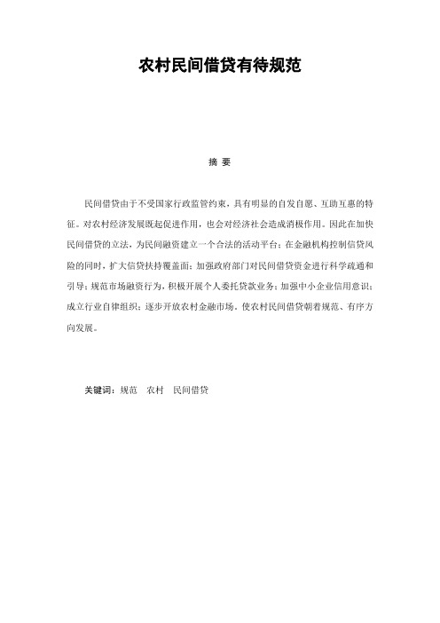 农村民间借贷有待规范