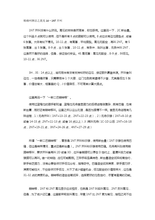 精确叫牌法之我见14·1NT开叫