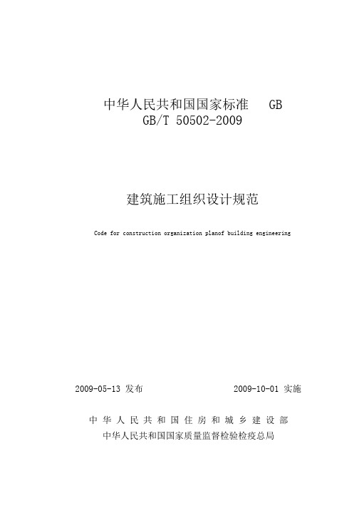 建筑施工组织设计规范