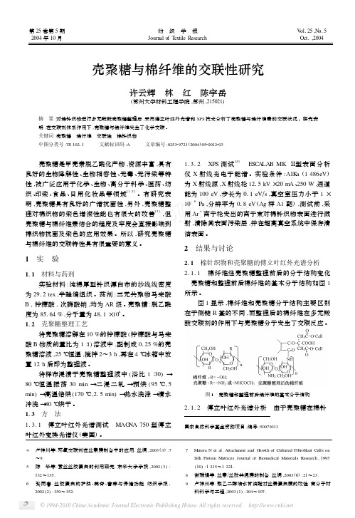 壳聚糖与棉纤维的交联性研究