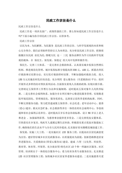 民政工作宗旨是什么