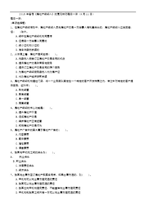 2015年备考《房地产经纪人》的复习技巧每日一讲(9月11日)