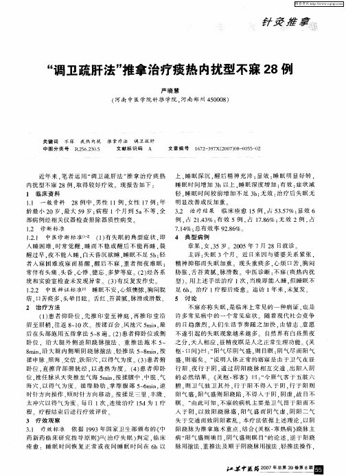 “调卫疏肝法”推拿治疗痰热内扰型不寐28例