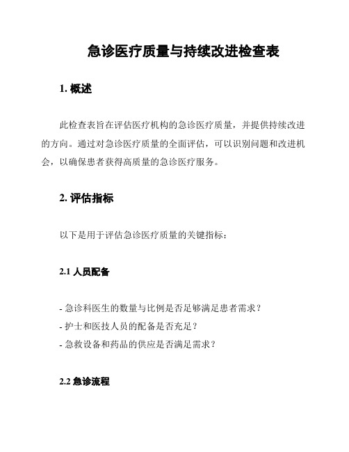 急诊医疗质量与持续改进检查表