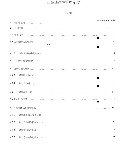 ISO27001：2013业务连续性管理制度