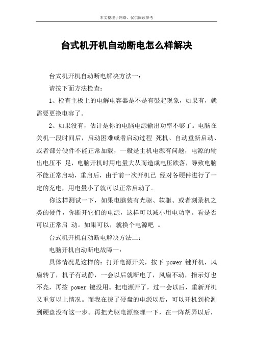 台式机开机自动断电怎么样解决