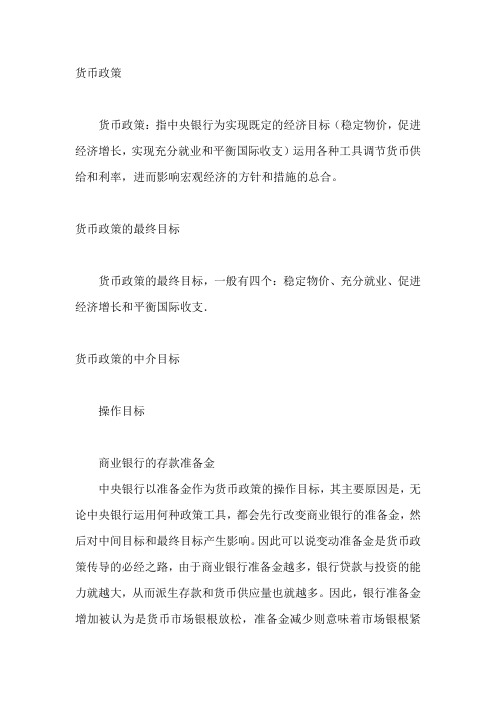 货币政策